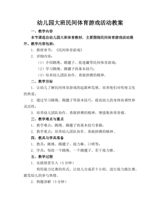 幼儿园大班民间体育游戏活动教案