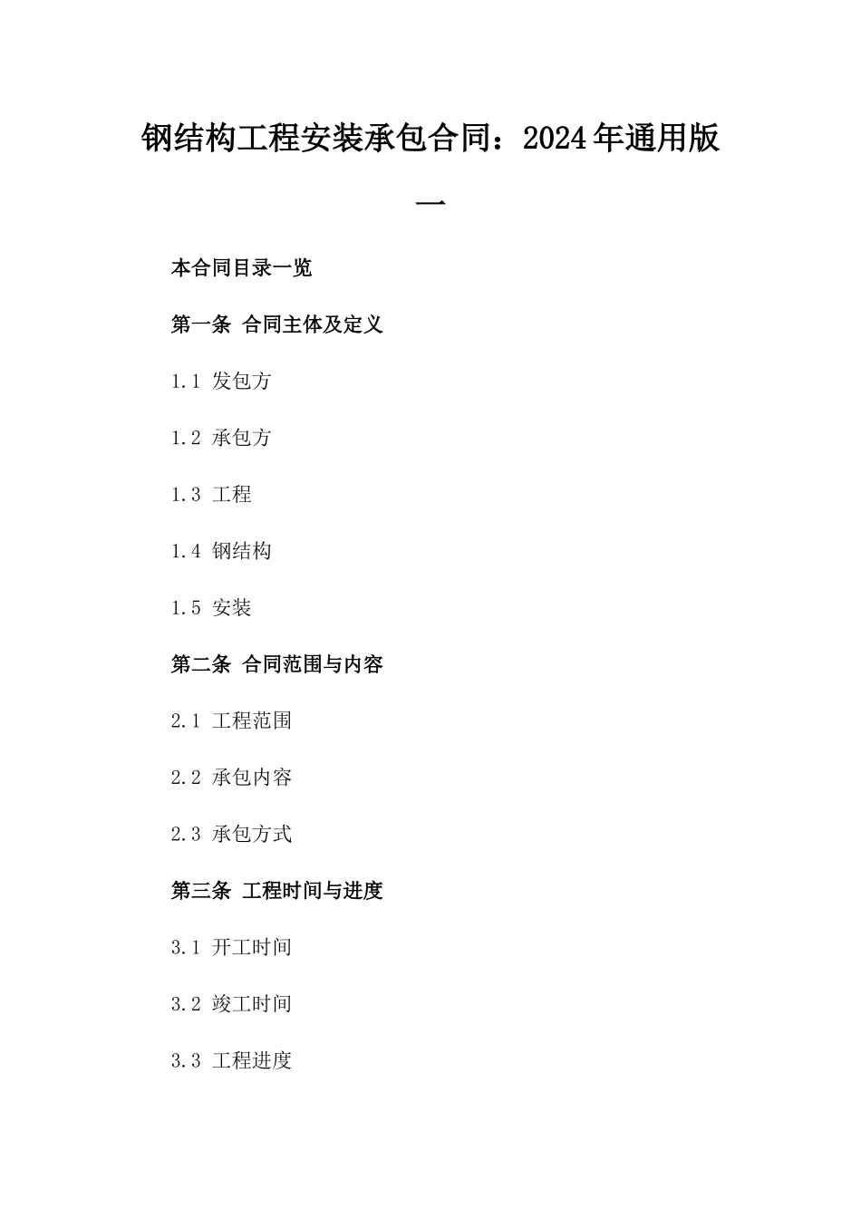 钢结构工程安装承包合同：2024年通用版一_第2页