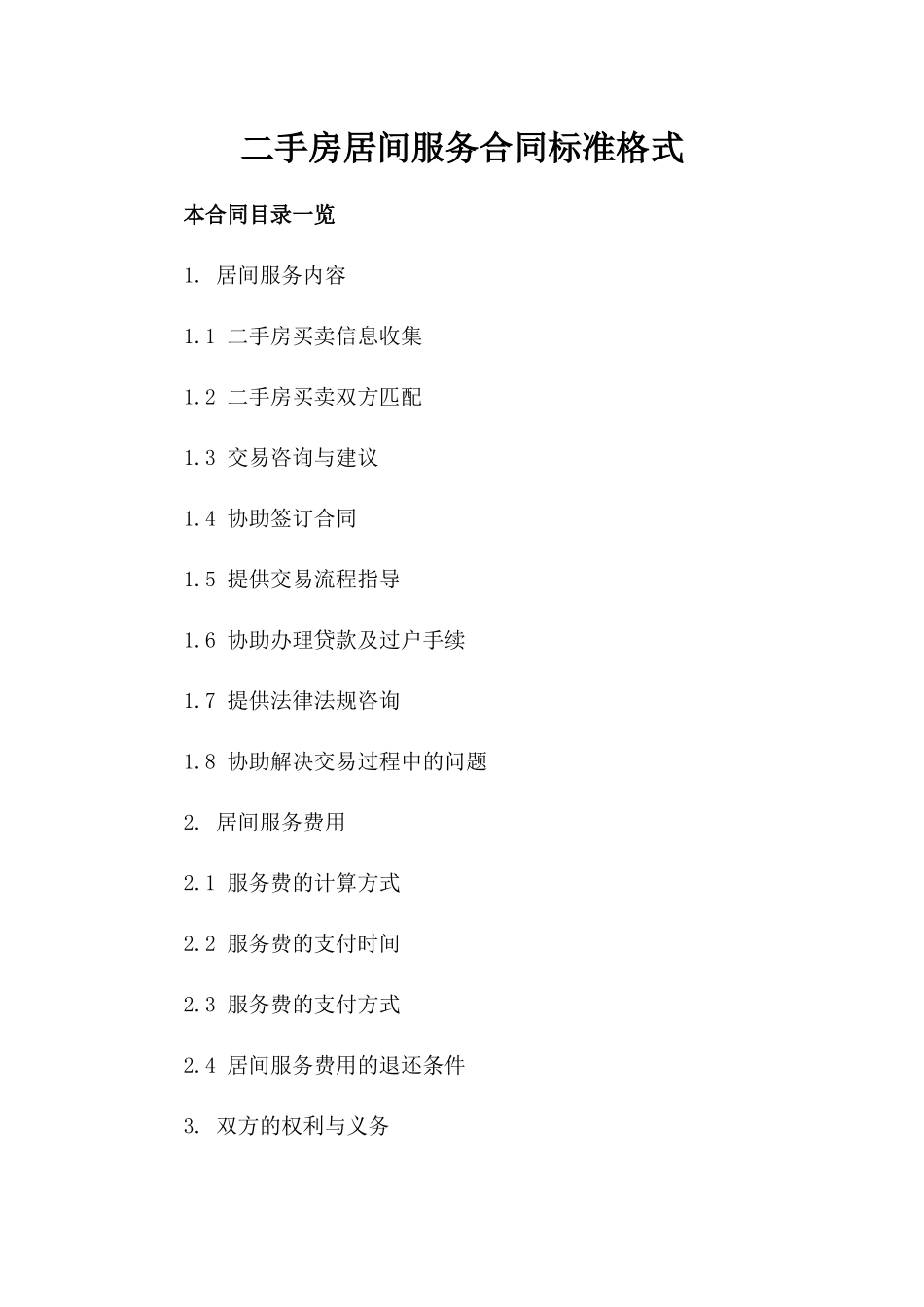 二手房居间服务合同标准格式_第1页
