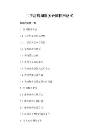 二手房居间服务合同标准格式