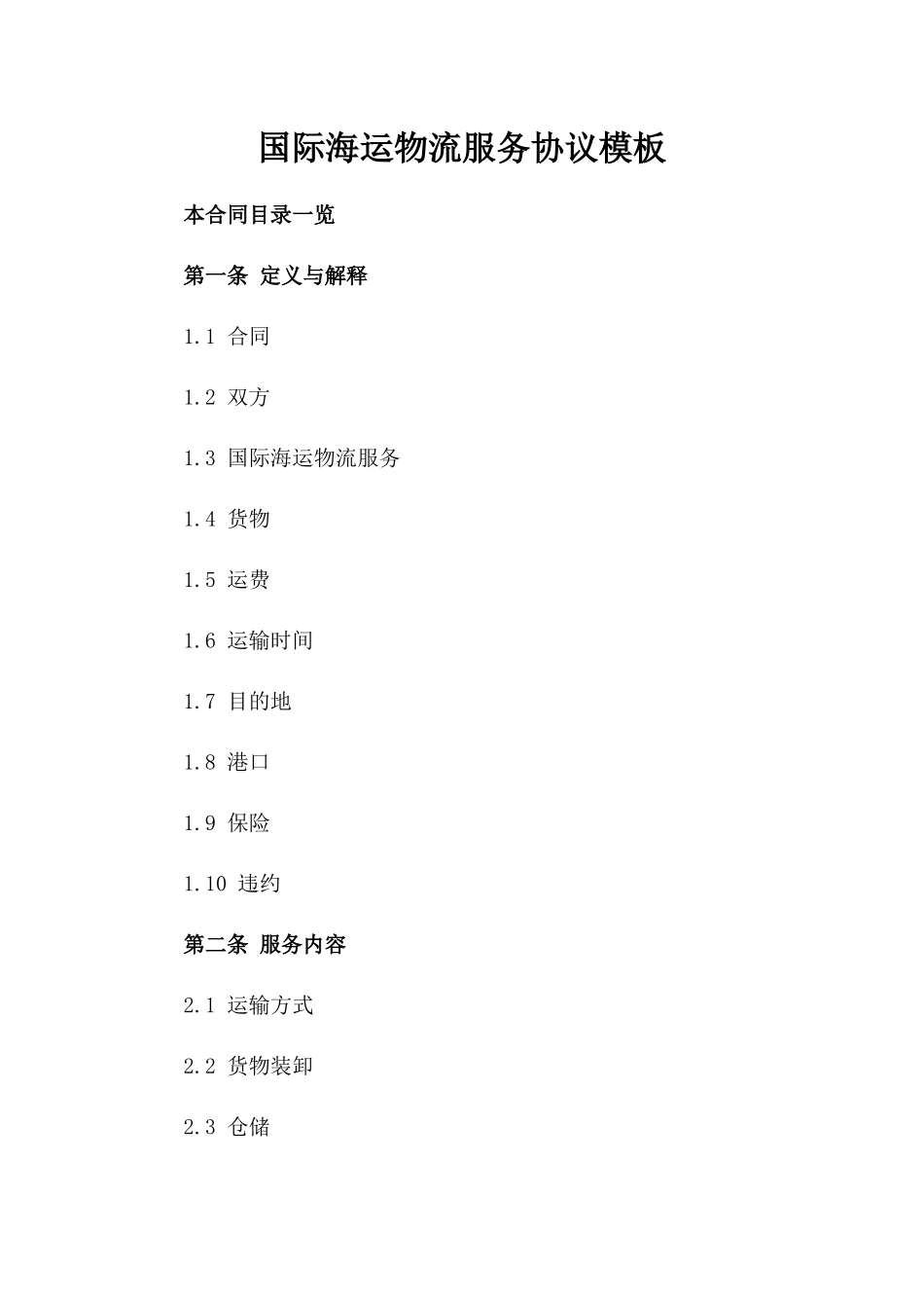 国际海运物流服务协议模板_第1页
