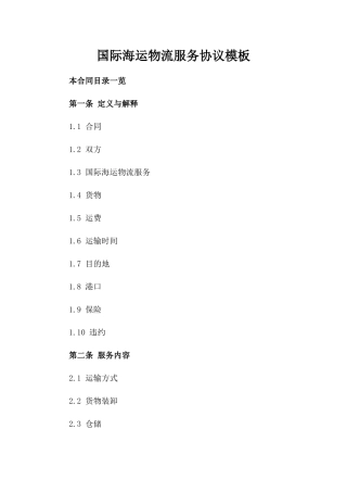 国际海运物流服务协议模板