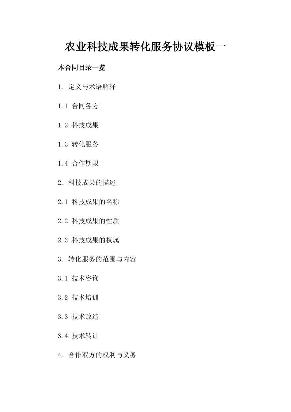 农业科技成果转化服务协议模板一_第2页