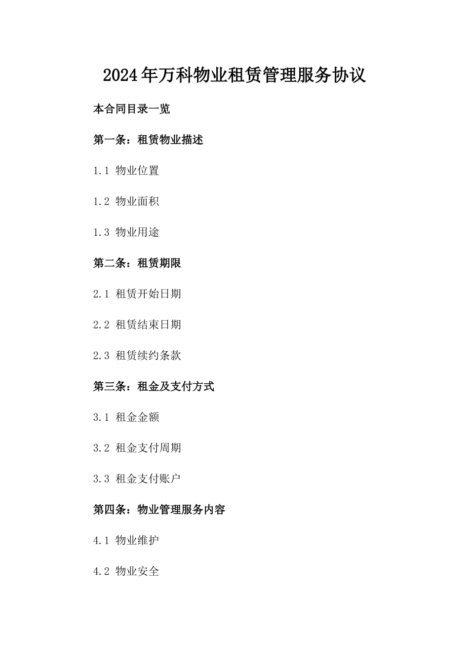 2024年万科物业租赁管理服务协议_第1页