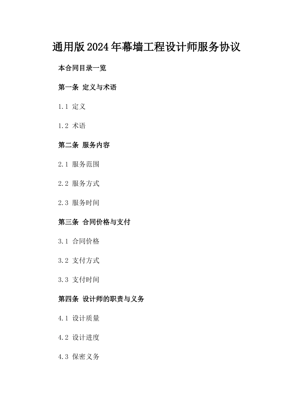 通用版2024年幕墙工程设计师服务协议_第2页