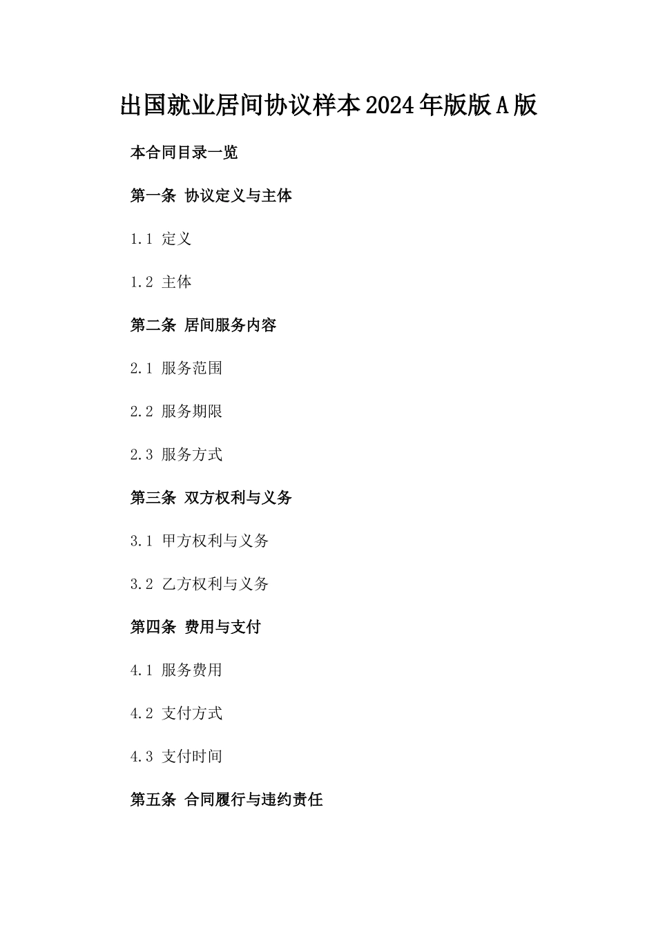 出国就业居间协议样本2024年版版A版_第2页