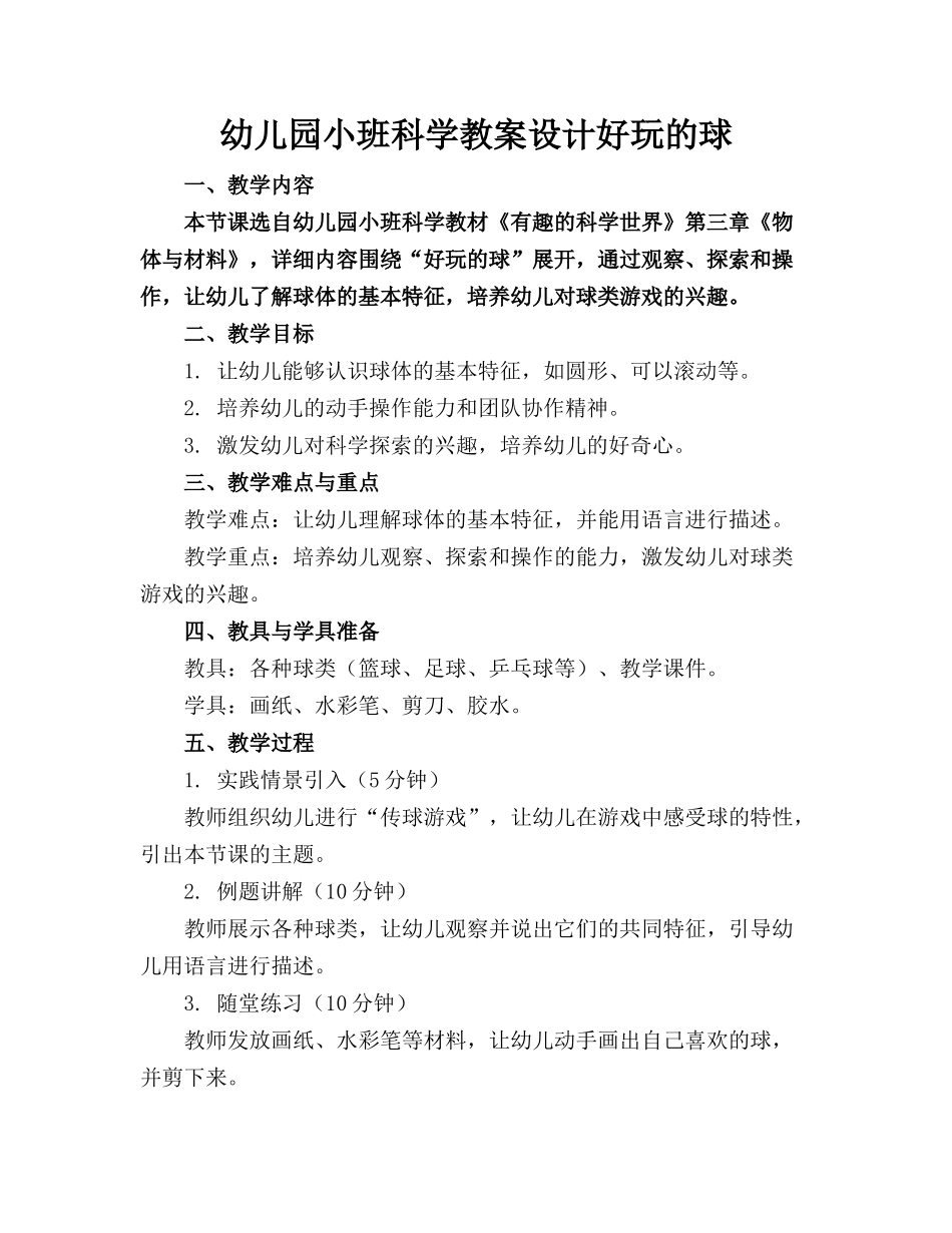 幼儿园小班科学教案设计好玩的球_第1页