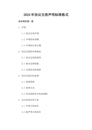 2024年协议无效声明标准格式