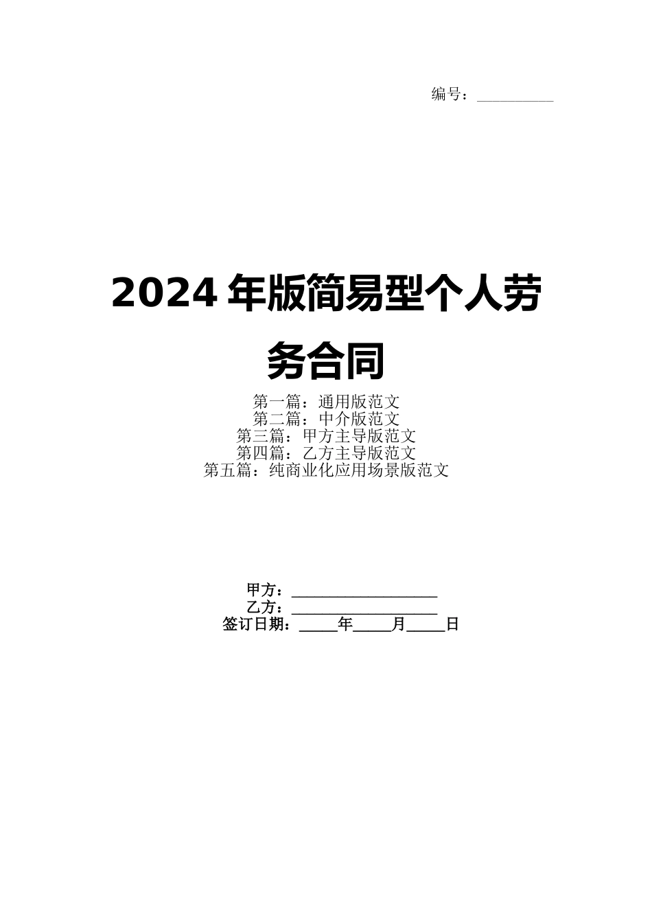 2024年版简易型个人劳务合同_第1页