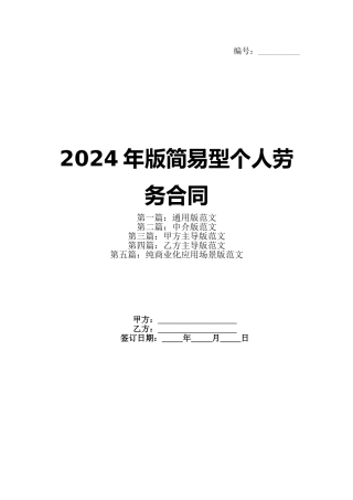 2024年版简易型个人劳务合同