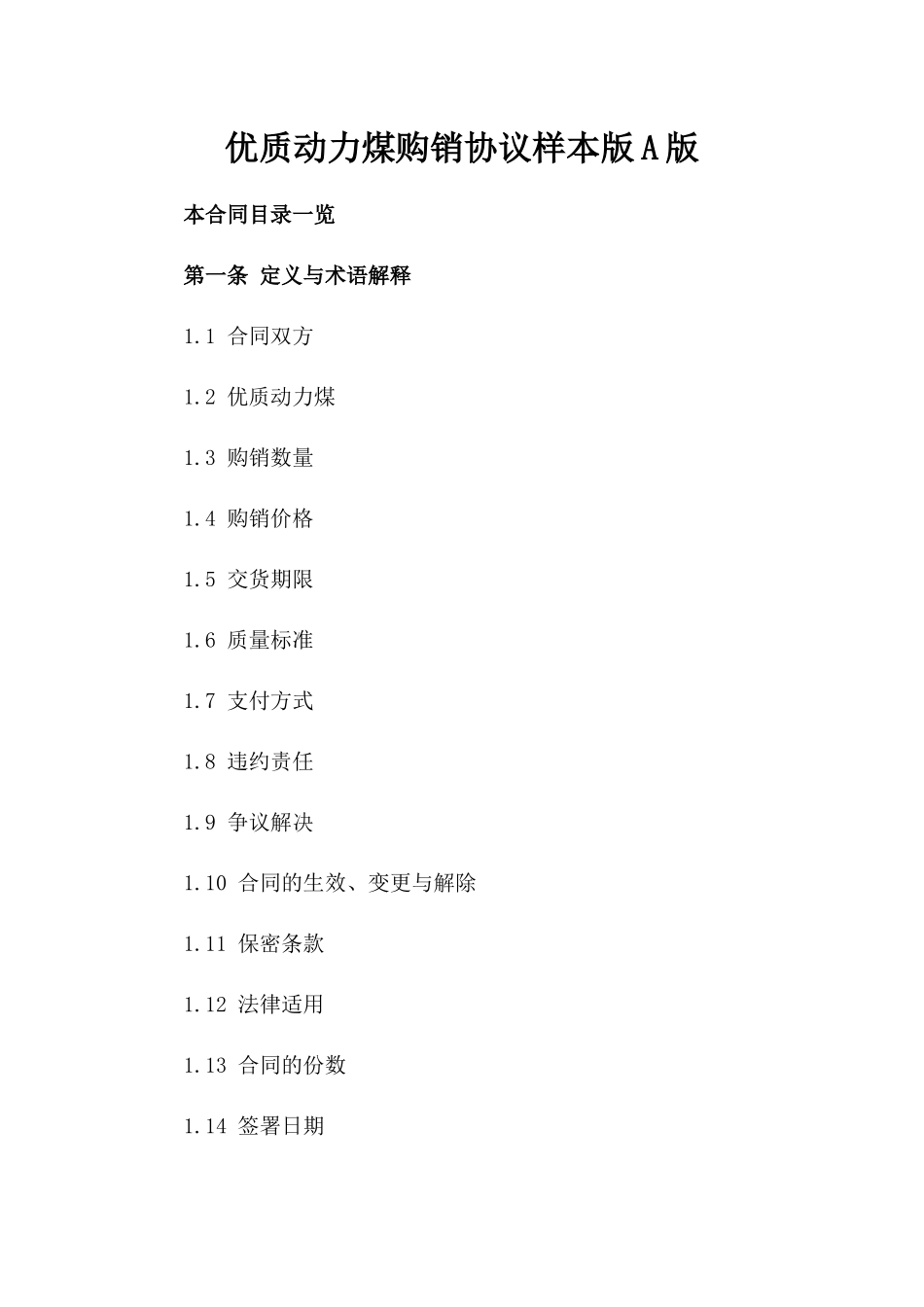 优质动力煤购销协议样本版A版_第2页