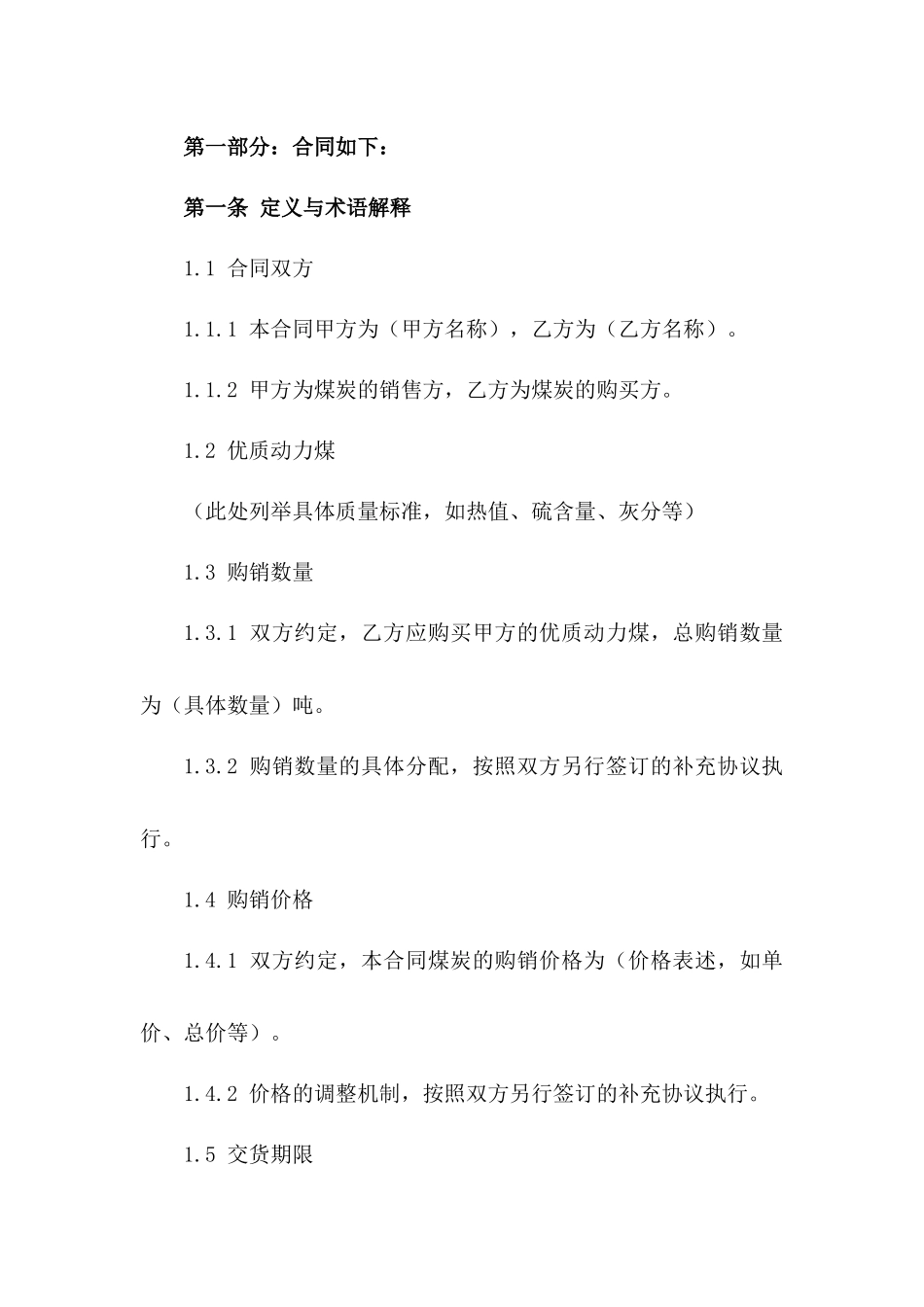 优质动力煤购销协议样本版A版_第3页