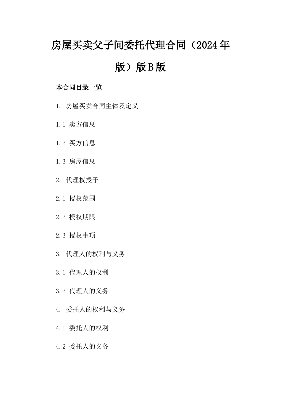 房屋买卖父子间委托代理合同（2024年版）版B版_第2页