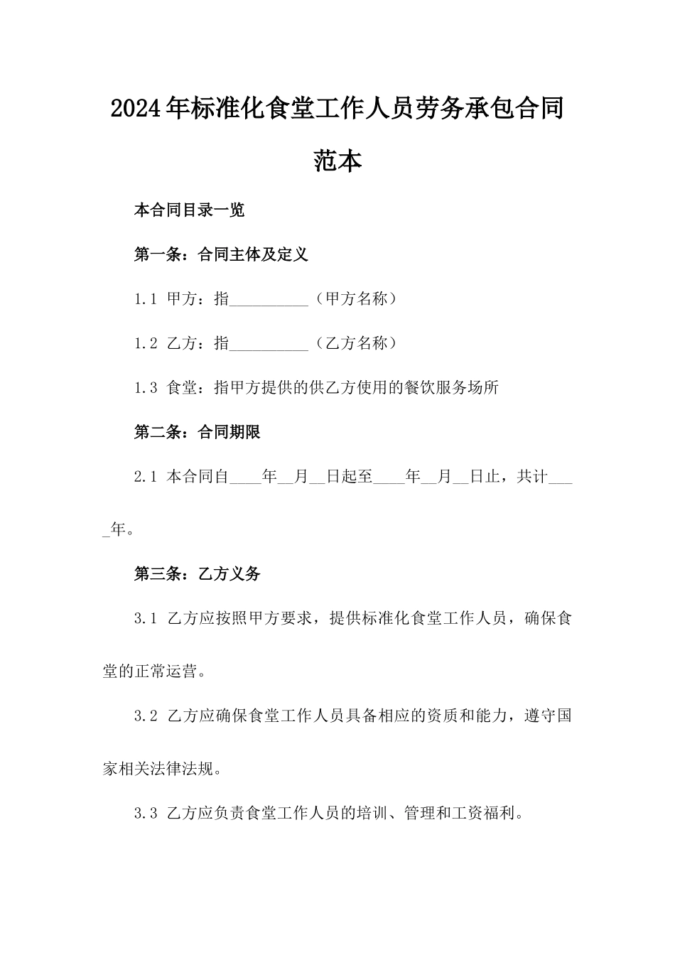2024年标准化食堂工作人员劳务承包合同范本_第1页