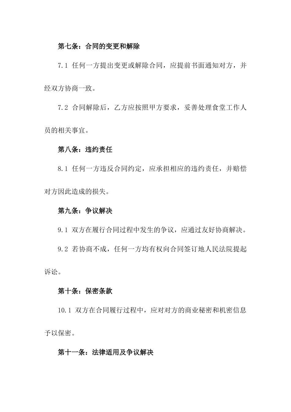 2024年标准化食堂工作人员劳务承包合同范本_第3页