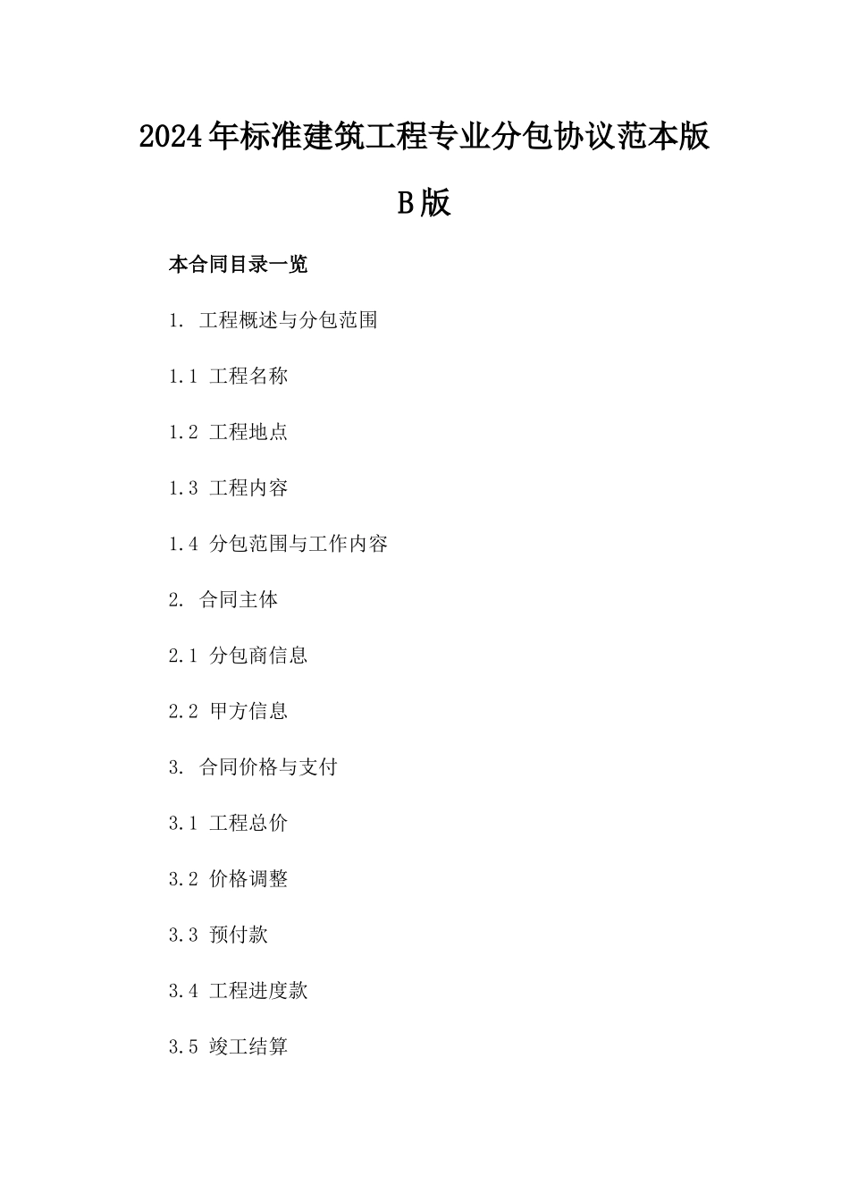 2024年标准建筑工程专业分包协议范本版B版_第2页