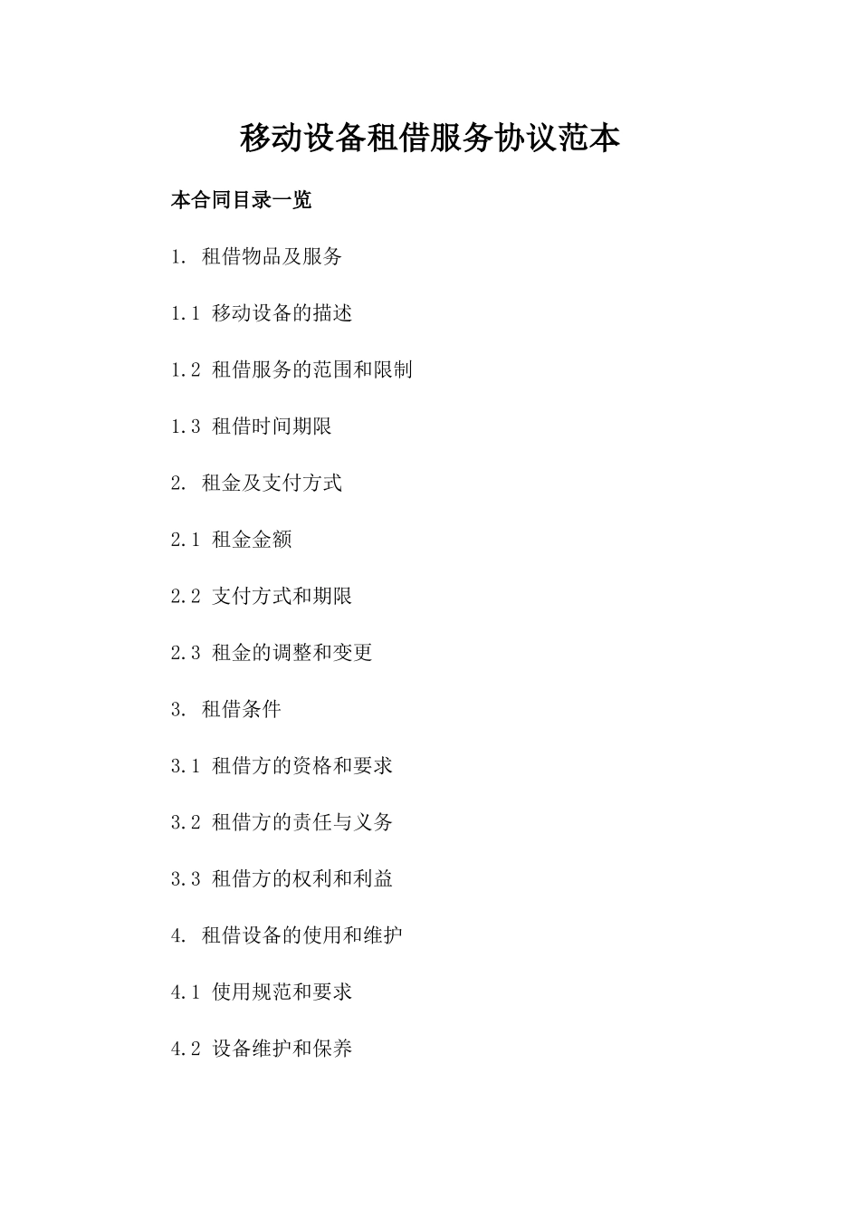移动设备租借服务协议范本_第1页