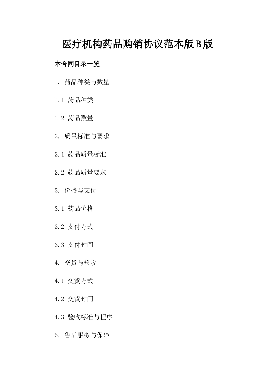 医疗机构药品购销协议范本版B版_第2页