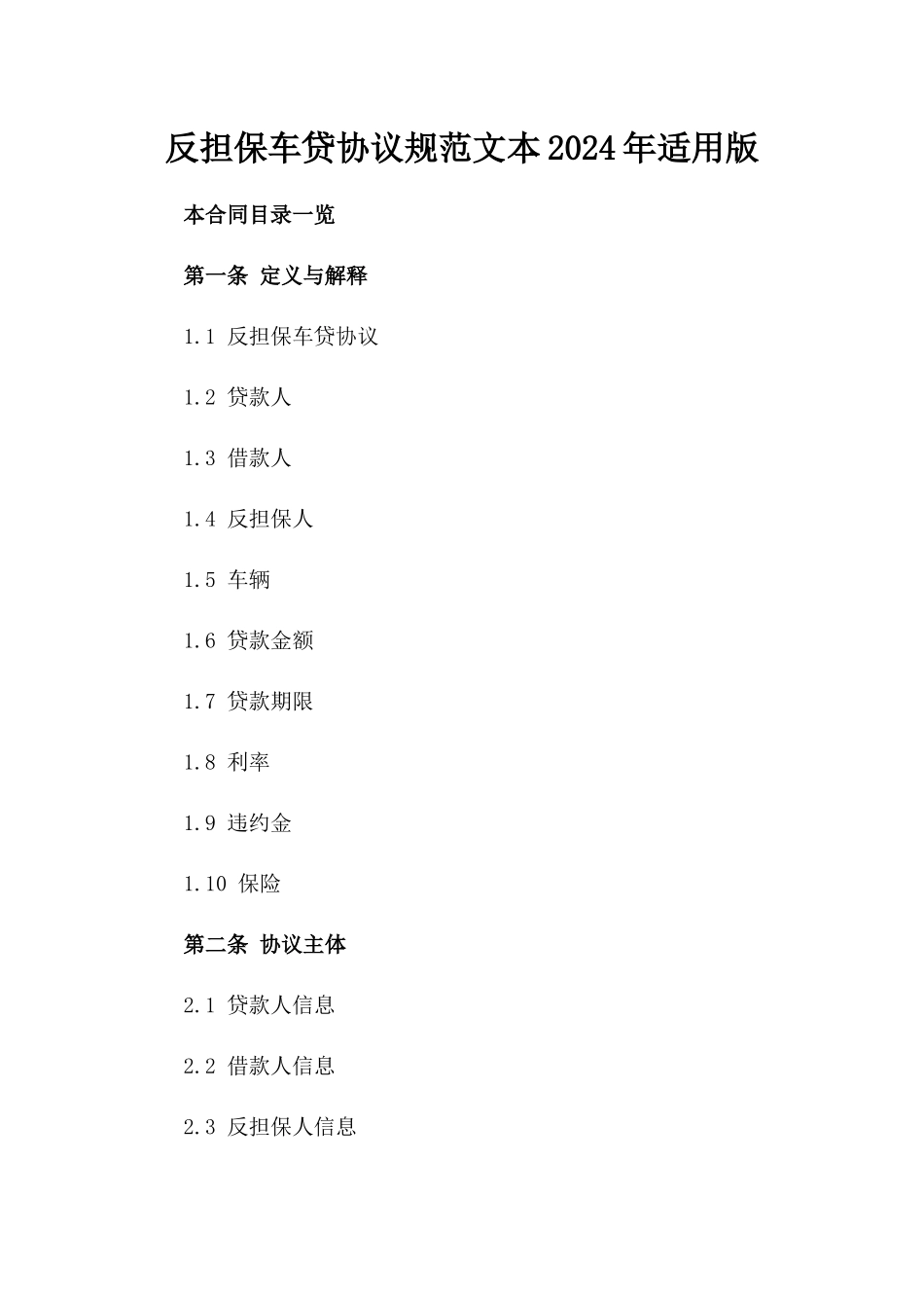 反担保车贷协议规范文本2024年适用版_第2页