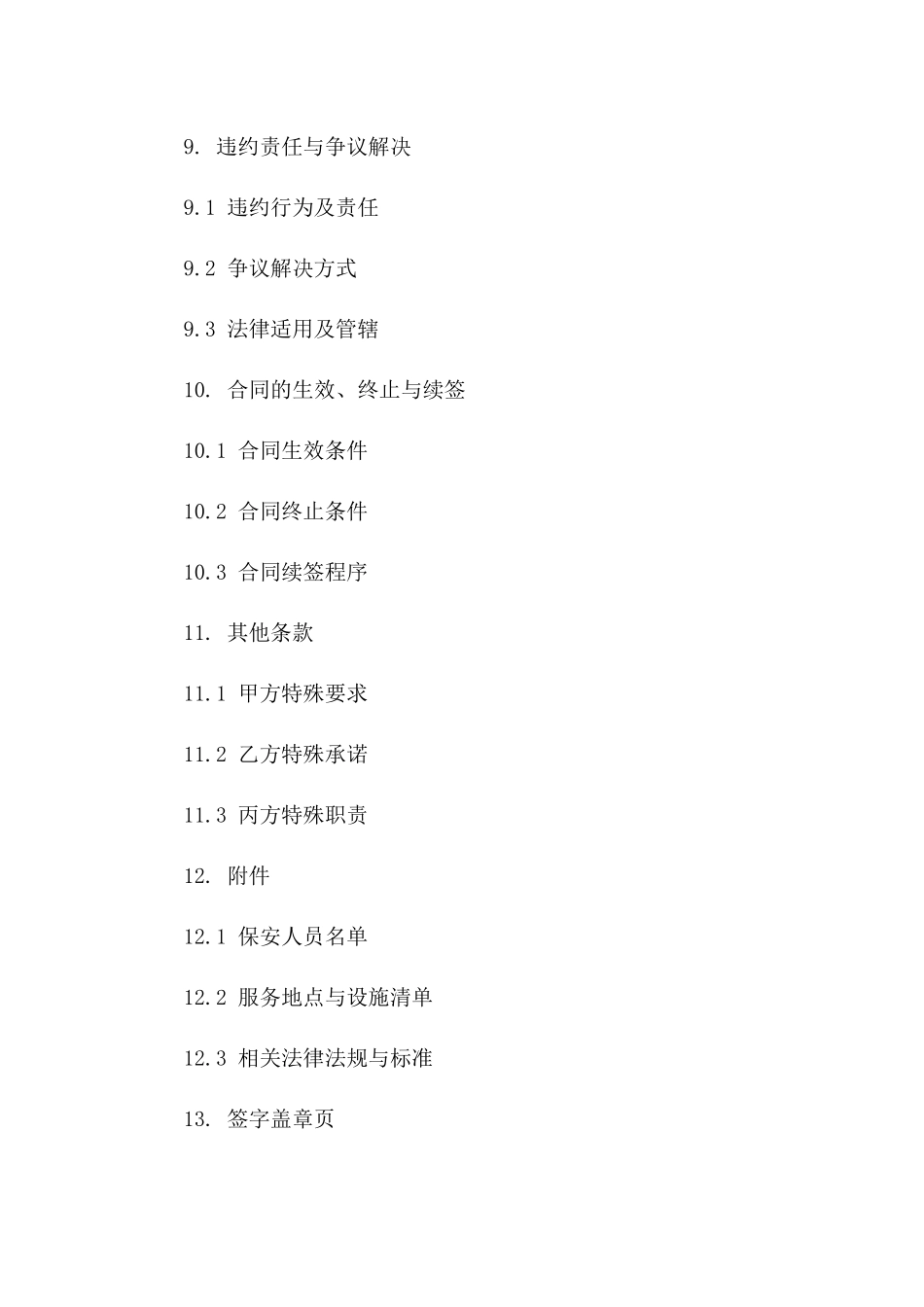 2024年版专业保安服务合同细则_第3页