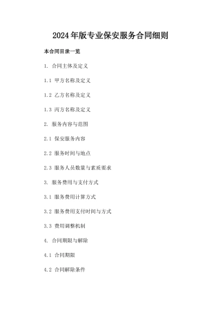 2024年版专业保安服务合同细则