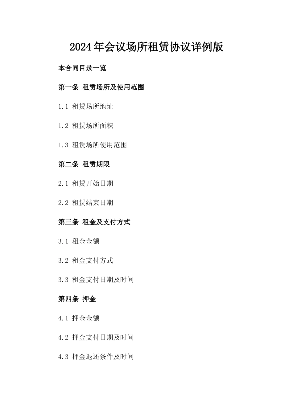 2024年会议场所租赁协议详例版_第2页