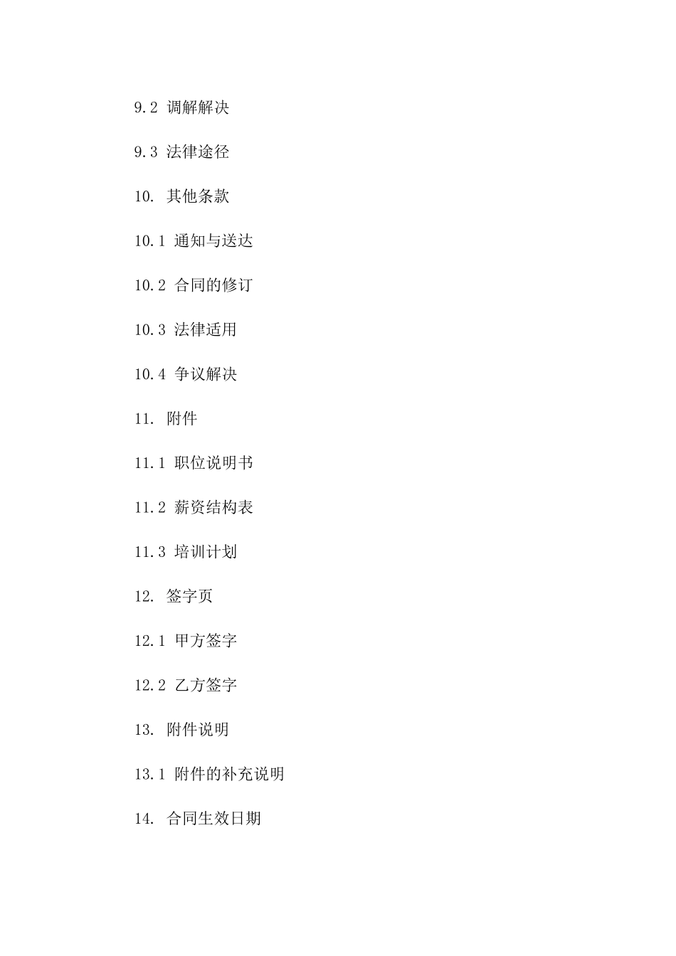 技术支持工程师职业聘用合同（2024版）样本_第3页
