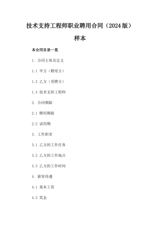 技术支持工程师职业聘用合同（2024版）样本