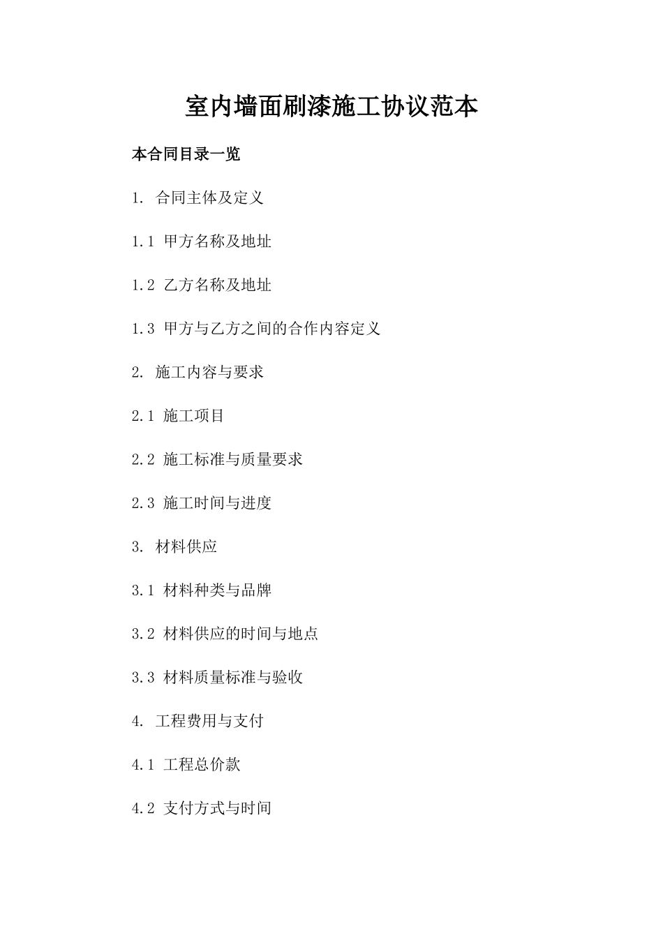 室内墙面刷漆施工协议范本_第1页