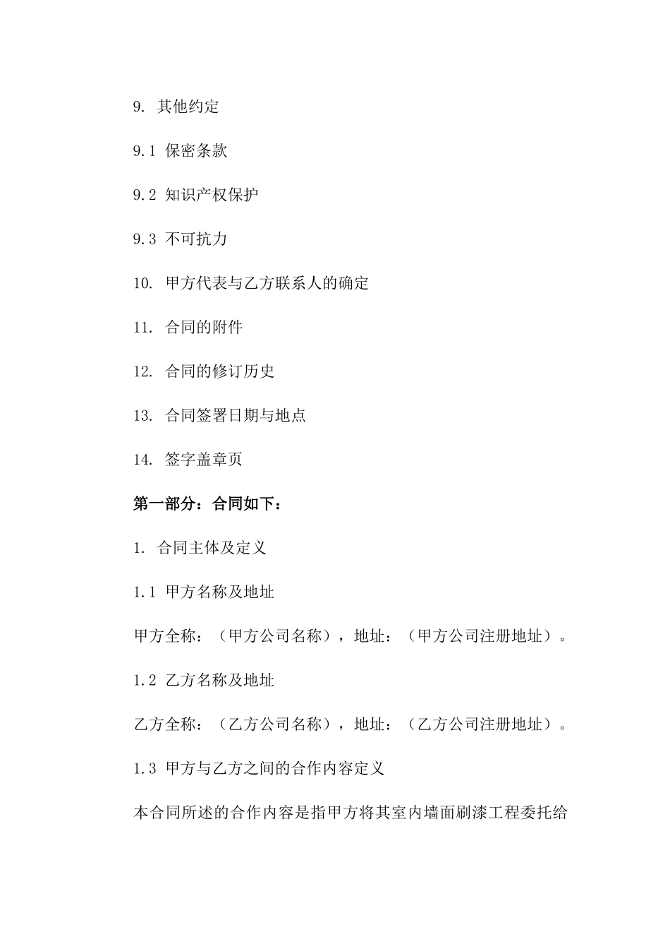 室内墙面刷漆施工协议范本_第3页