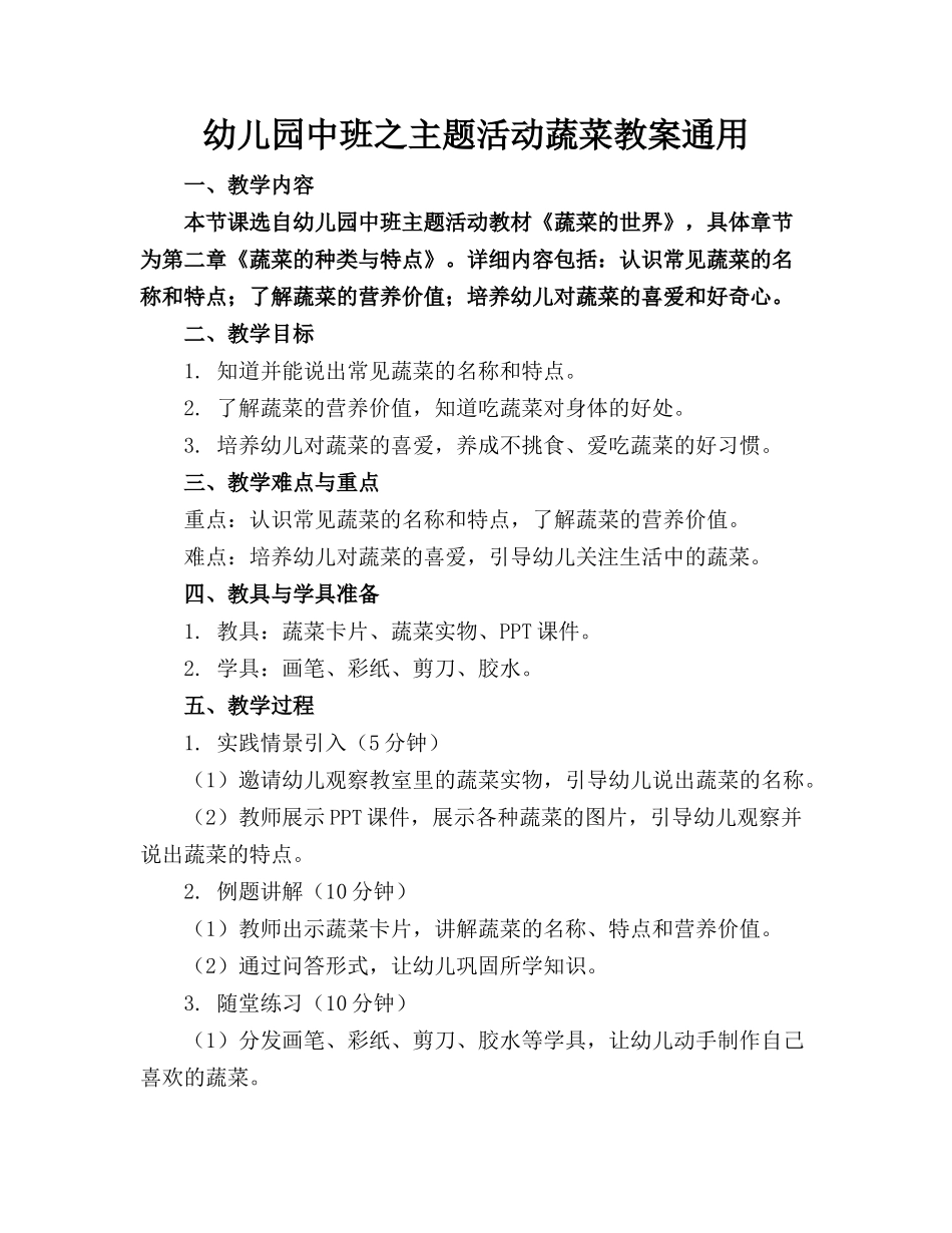 幼儿园中班之主题活动蔬菜教案通用_第1页