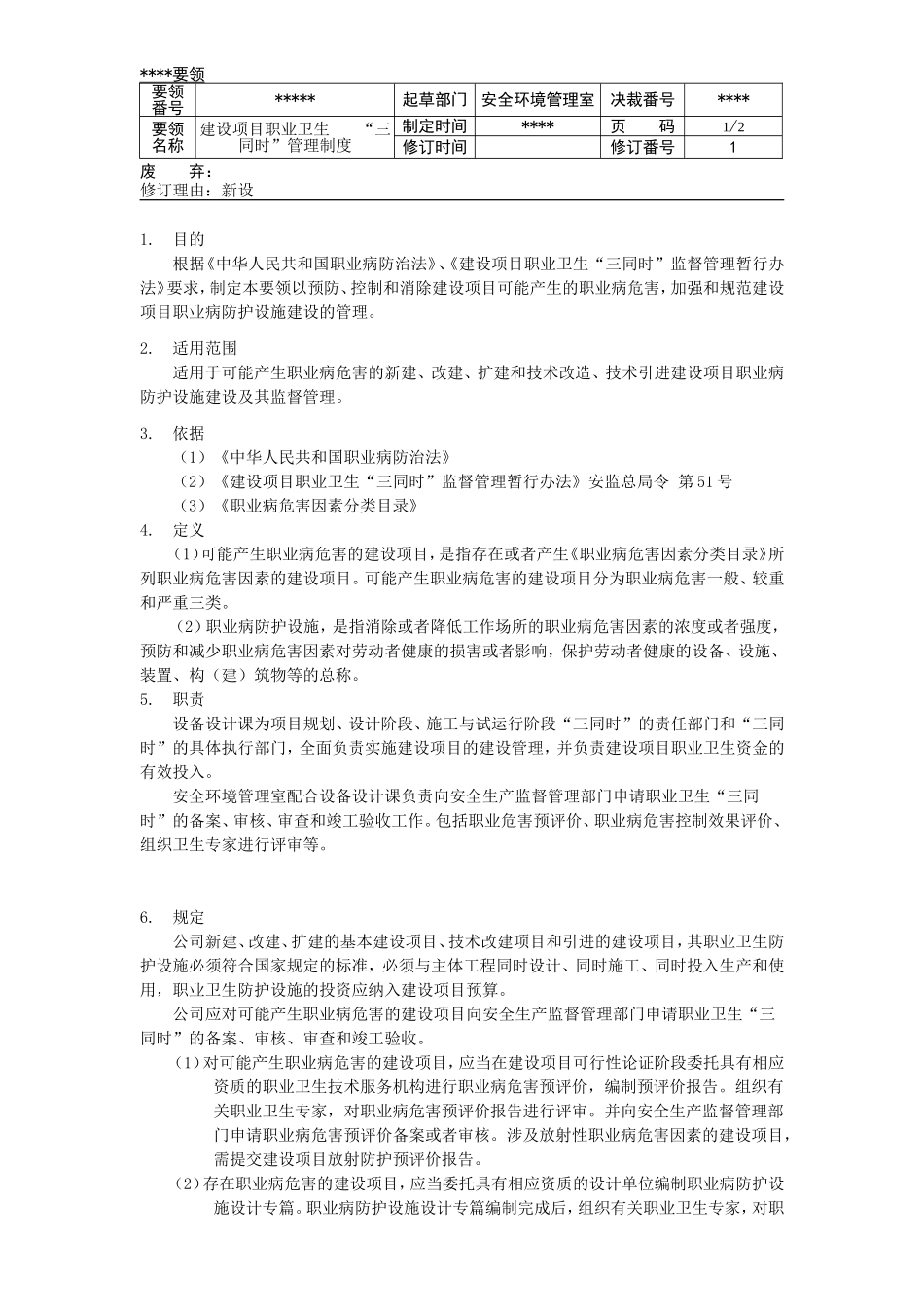 建设项目职业卫生“三同时”管理制度（修改1）_第1页