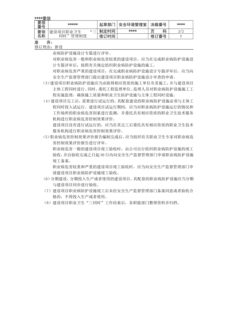 建设项目职业卫生“三同时”管理制度（修改1）_第2页