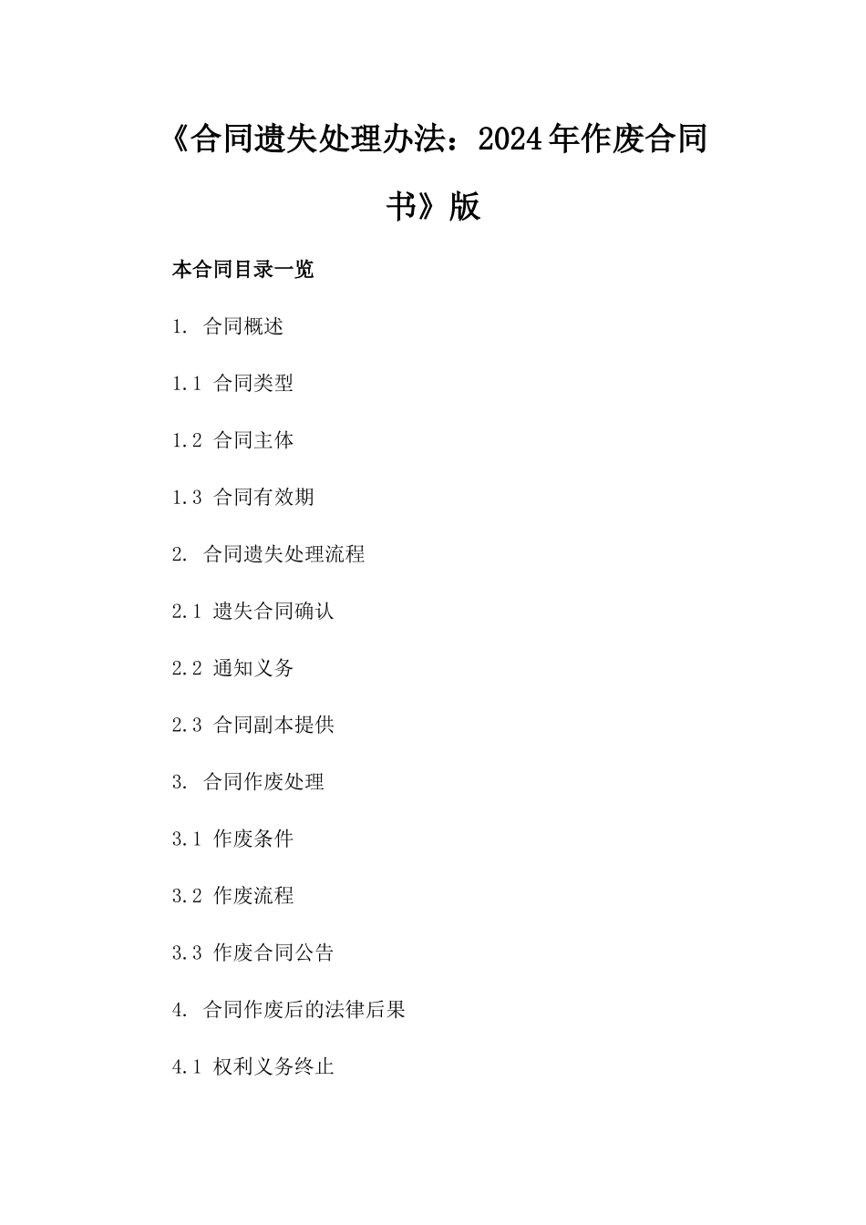 《合同遗失处理办法：2024年作废合同书》版_第2页