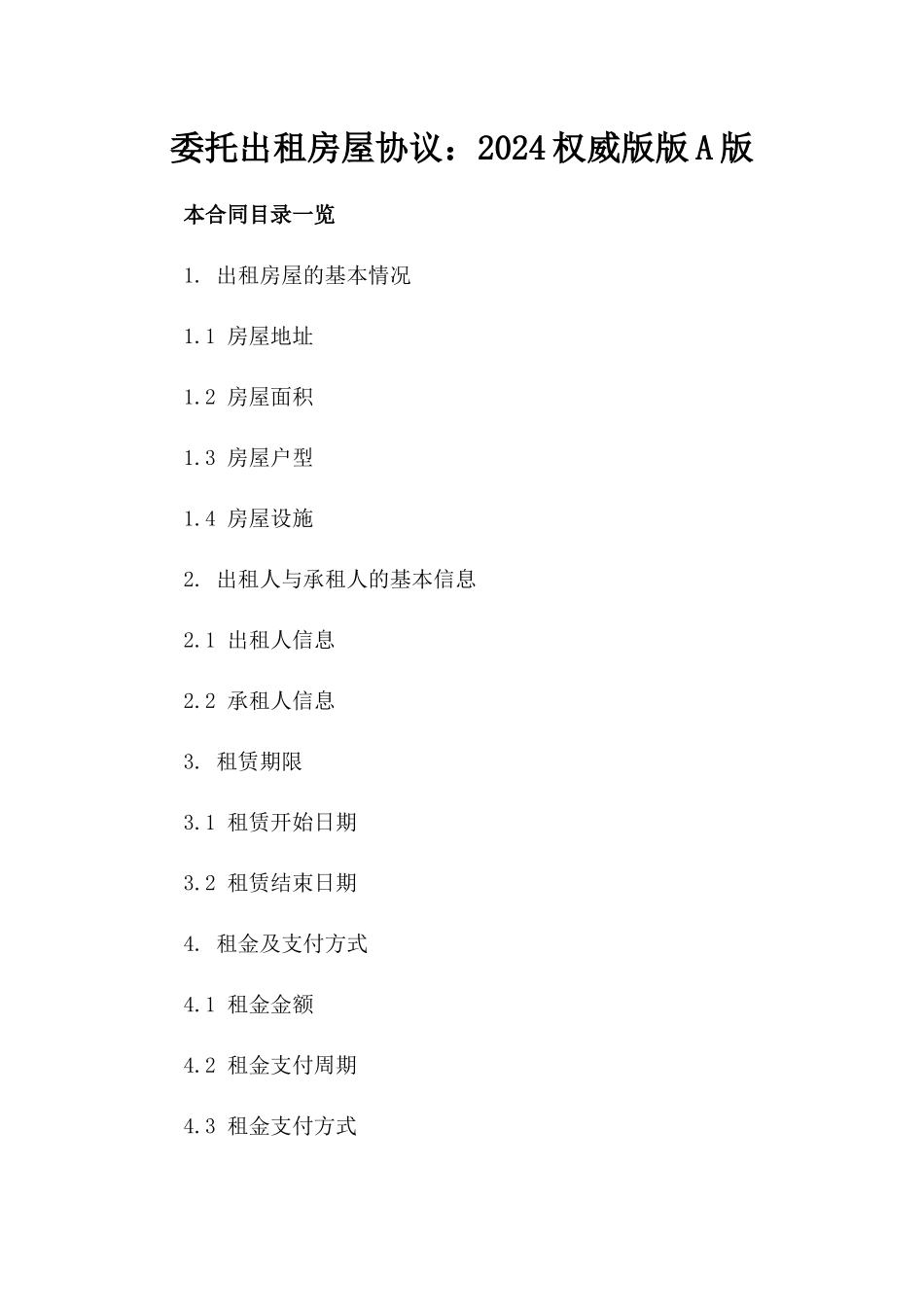 委托出租房屋协议：2024权威版版A版_第2页