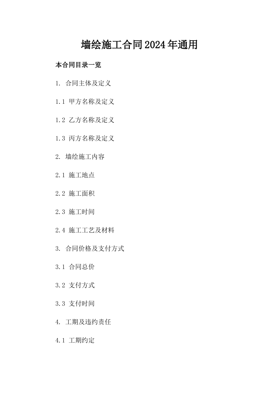 墙绘施工合同下载2024年通用_第2页
