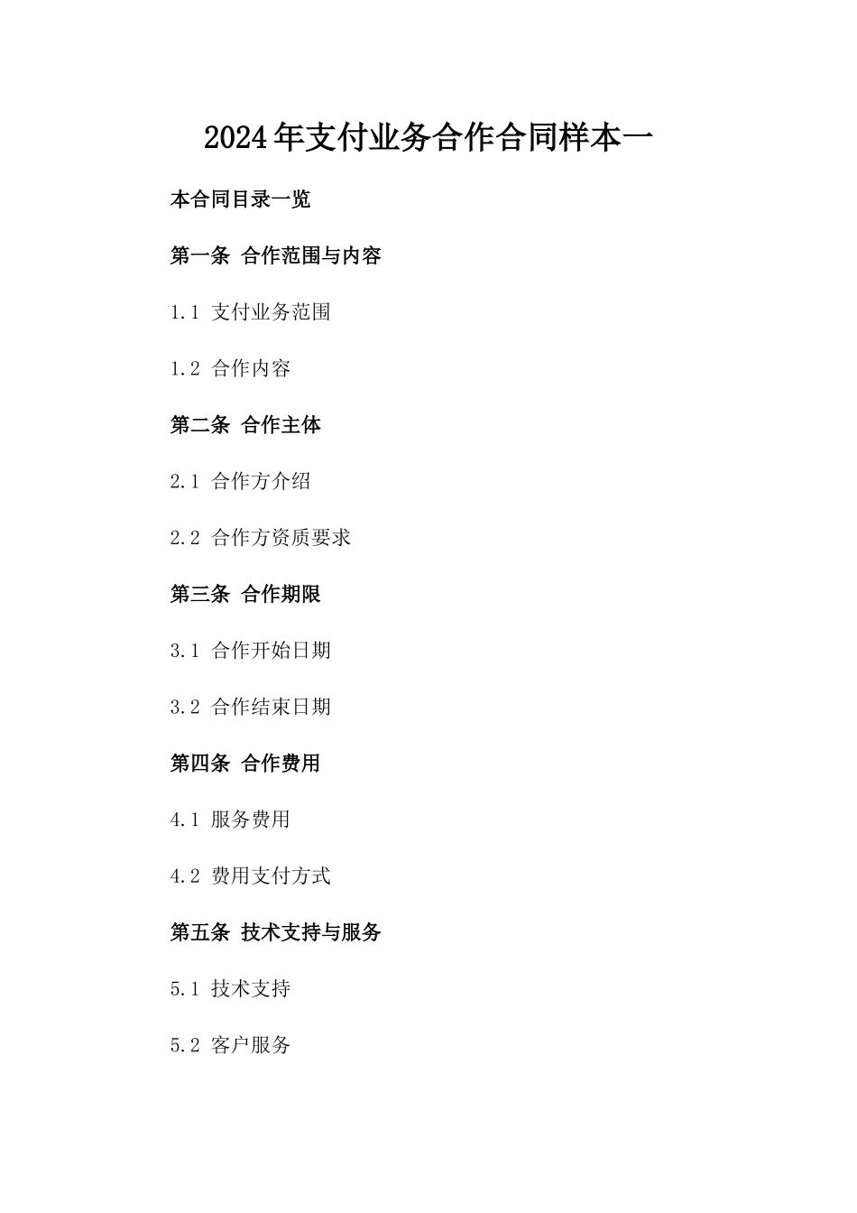 2024年微信支付业务合作合同样本一_第2页