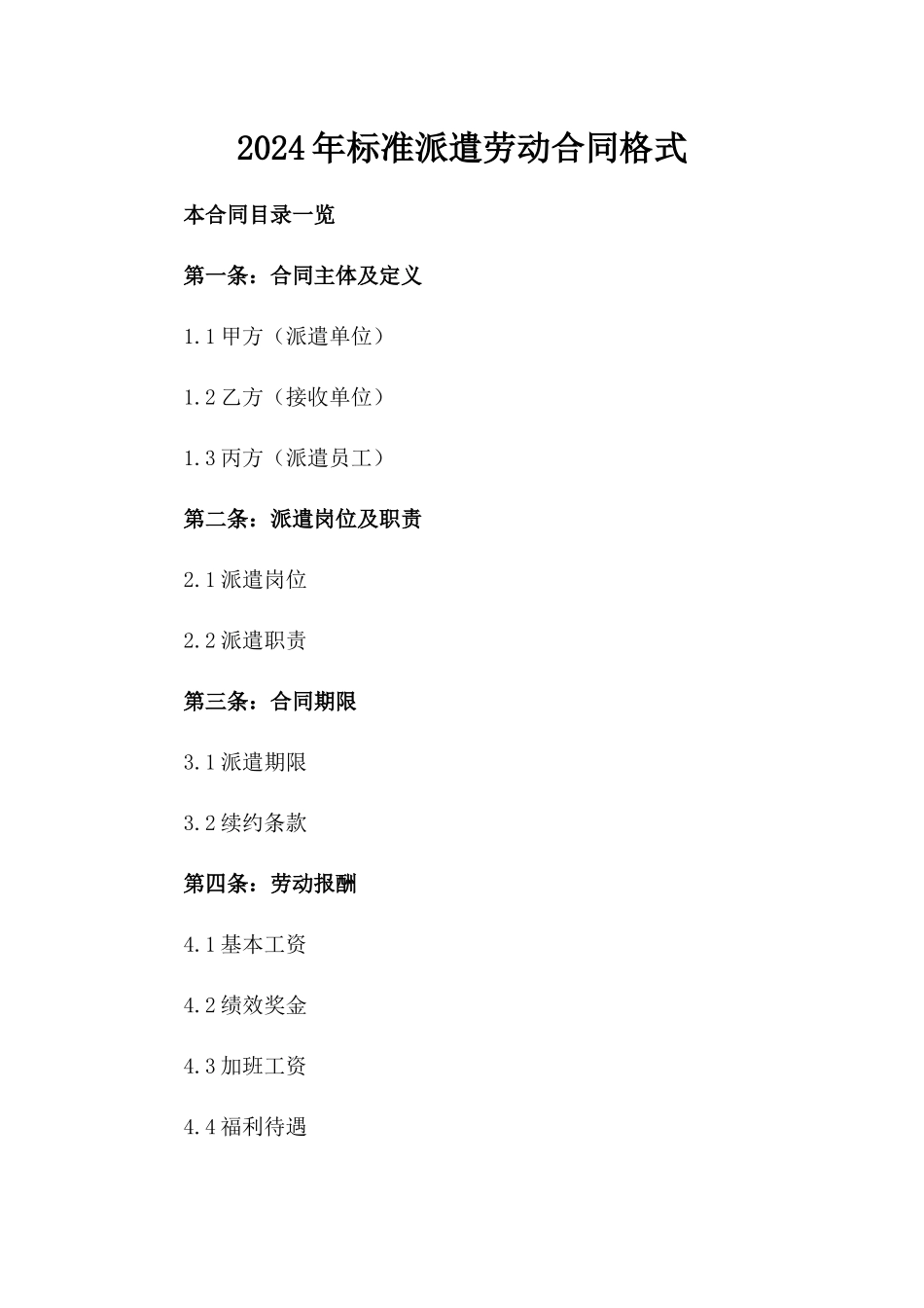 2024年标准派遣劳动合同格式_第1页