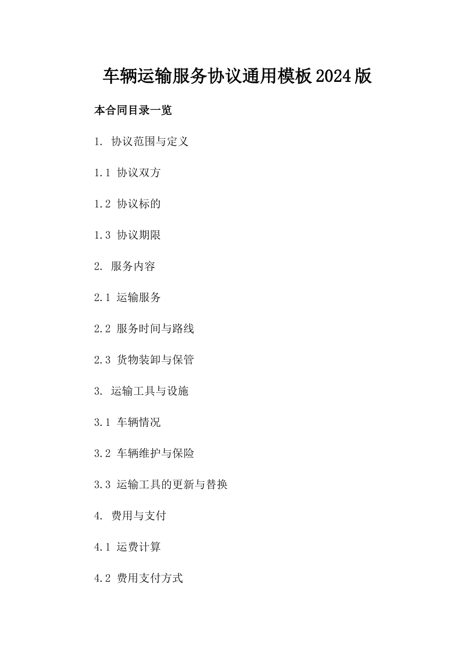 车辆运输服务协议通用模板2024版_第2页