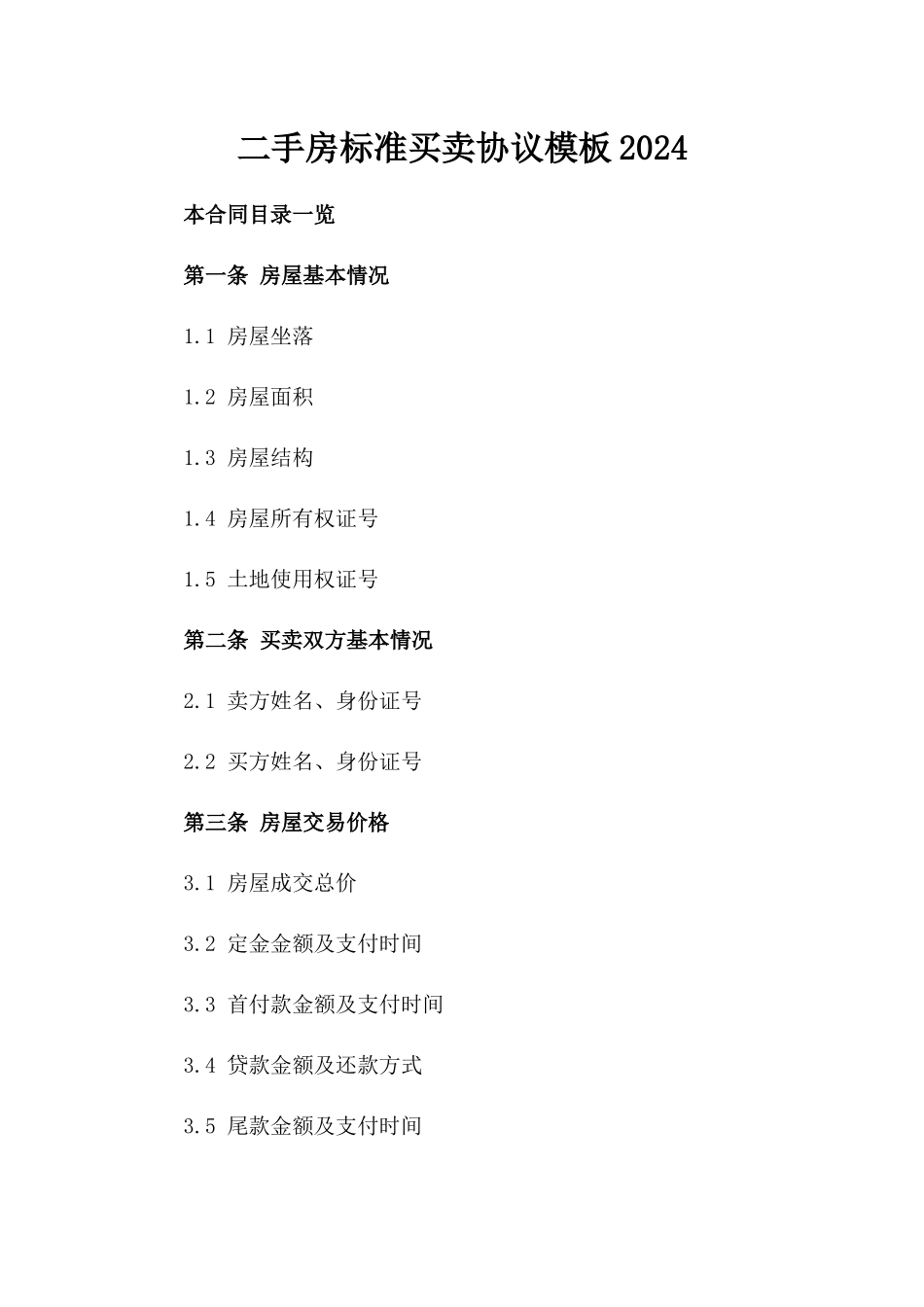 二手房标准买卖协议模板2024_第1页