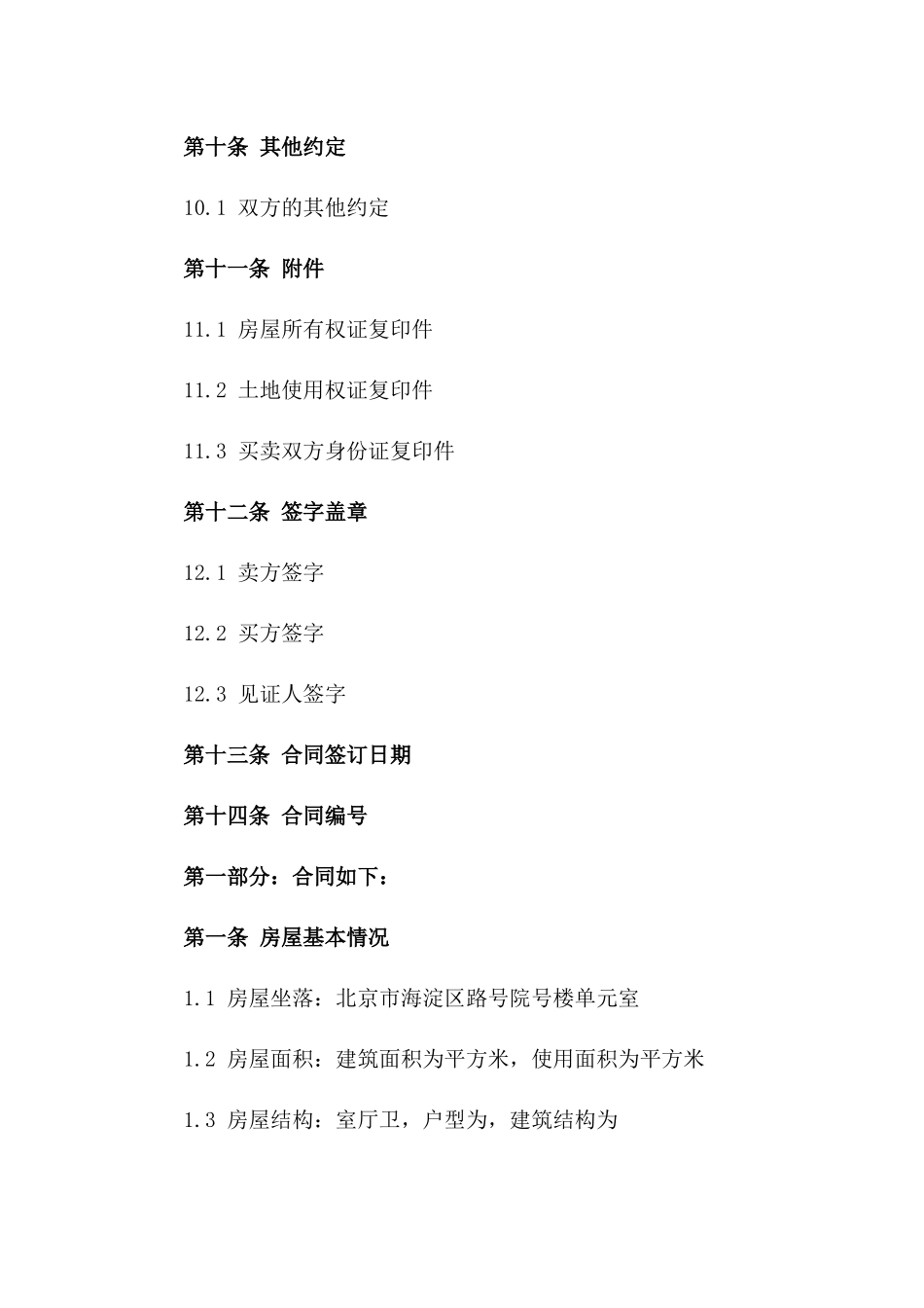 二手房标准买卖协议模板2024_第3页