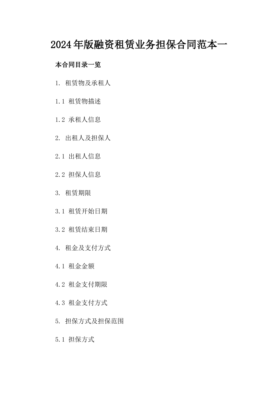 2024年版融资租赁业务担保合同范本一_第2页