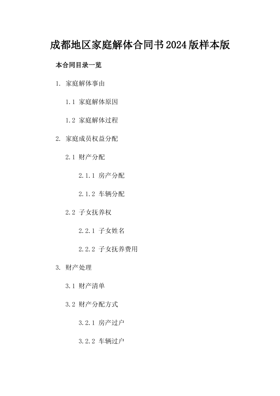 成都地区家庭解体合同书2024版样本版_第2页