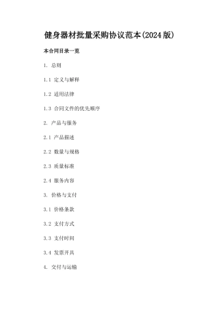 健身器材批量采购协议范本(2024版)
