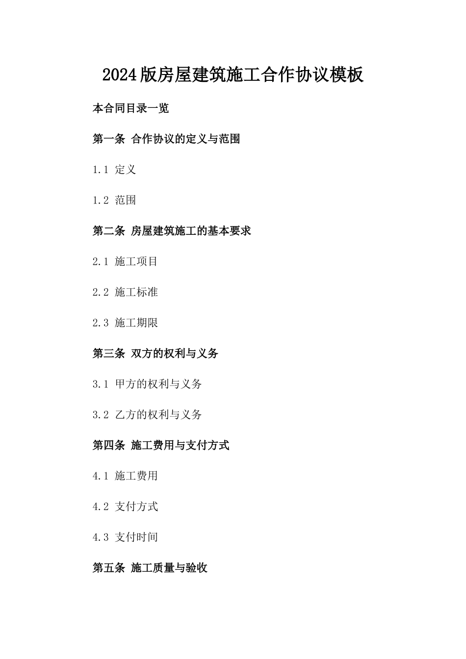 2024版房屋建筑施工合作协议模板_第2页