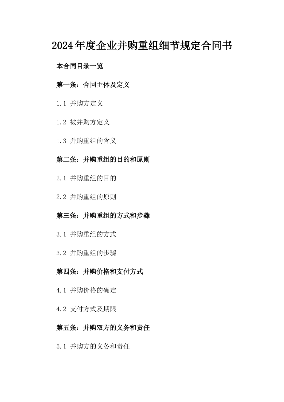 2024年度企业并购重组细节规定合同书_第1页