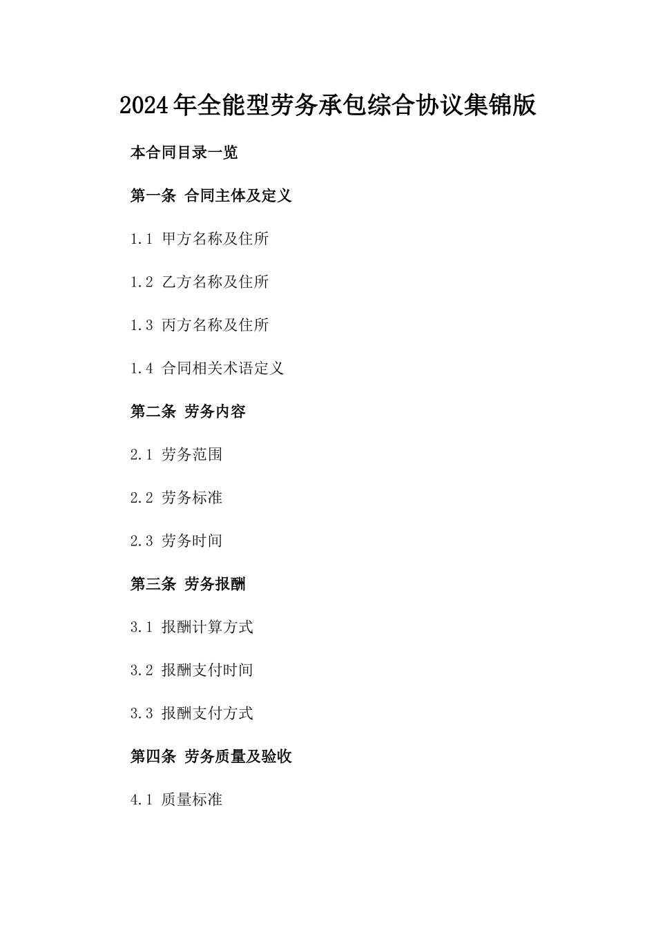 2024年全能型劳务承包综合协议集锦版_第2页