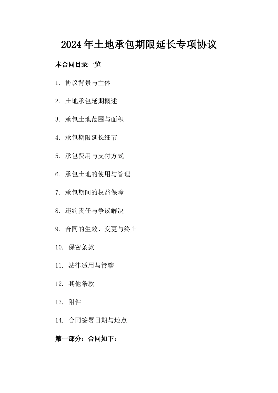 2024年土地承包期限延长专项协议_第1页