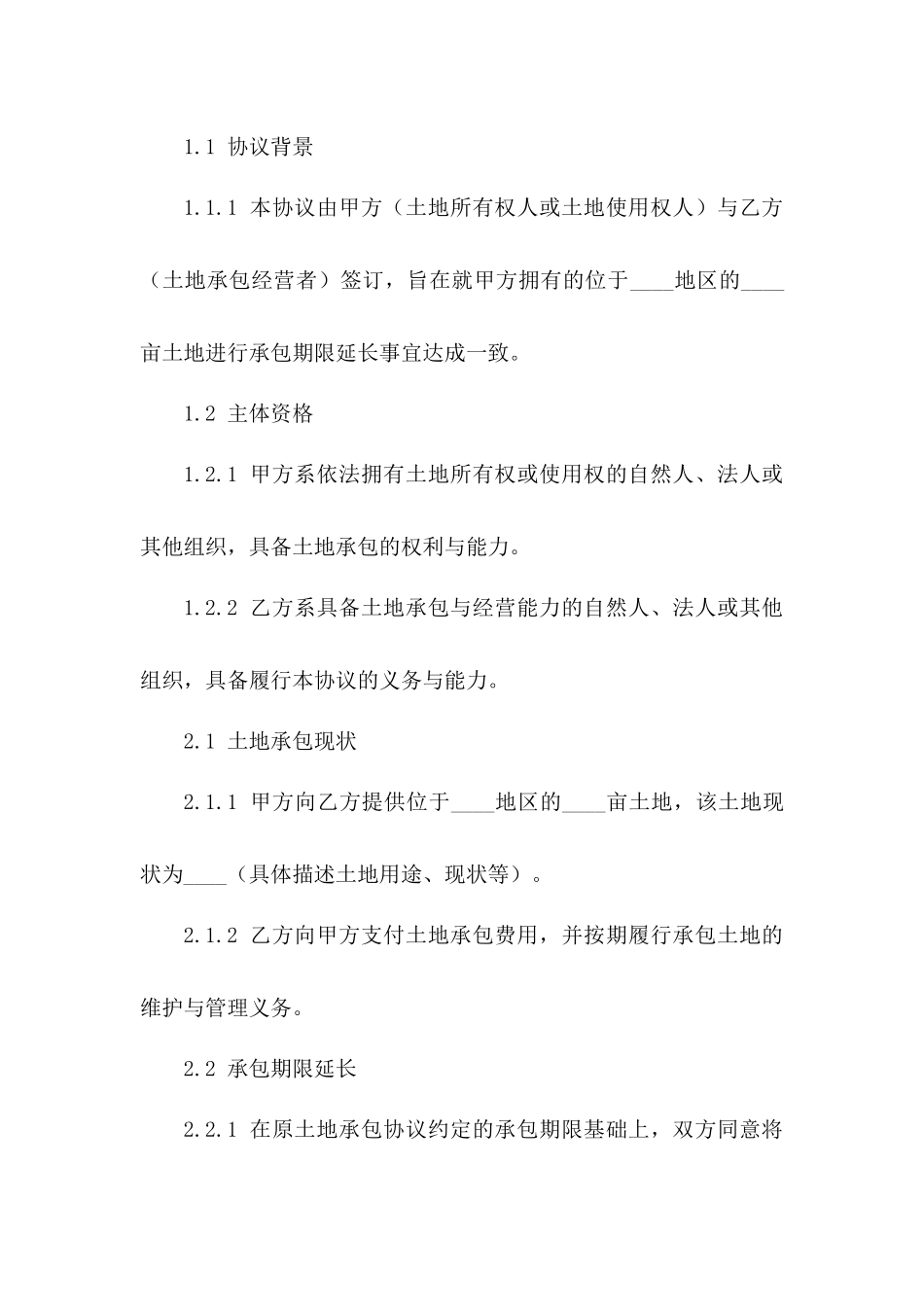 2024年土地承包期限延长专项协议_第2页