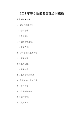 2024年综合性能源管理合同模板